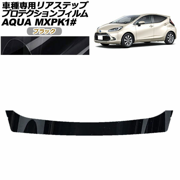 プロテクションフィルム リアステップ トヨタ アクア MXPK系 2021年07月～ ブラック AP-PF0124-BK01 Protection film rear step