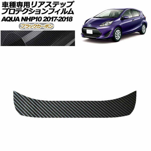 プロテクションフィルム リアステップ トヨタ アクア NHP10 2017年07月～2018年03月 ブラックカーボン AP-PF0130-BKC01 Protection film rear step