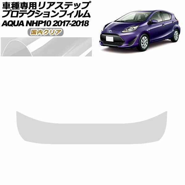 プロテクションフィルム リアステップ トヨタ アクア NHP10 2017年07月～2018年03月 国内クリア AP-PF0..