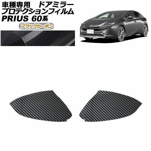 プロテクションフィルム ドアミラー トヨタ プリウス 60系 2023年01月～ ブラックカーボン 入数：1セッ..