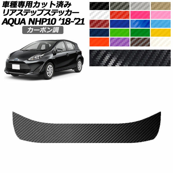リアステップステッカー トヨタ アクア NHP10 2018年04月～2021年06月 カーボン調 選べる20カラー AP-PF2CF0129 Rear step sticker