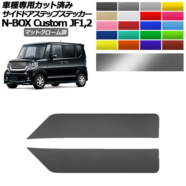 ɥɥƥåץƥå ۥ N-BOX JF1,JF2 2011ǯ122017ǯ08 ޥåȥĴ ٤20顼 1å(2) AP-PF2MTCR0101 Side step sticker