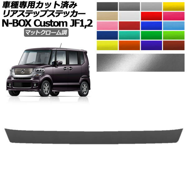 ꥢƥåץƥå ۥ N-BOX JF1,JF2 2011ǯ122012ǯ11 ޥåȥĴ ٤20顼 AP-PF2MTCR0102 Rear step sticker