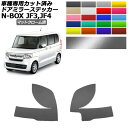 ドアミラーステッカー ホンダ N-BOX JF3,JF4 2017年09月~2023年09月 マットクローム調 選べる20カラー 入数:1セット(左右) AP-PF2MTCR0106 Door mirror sticker