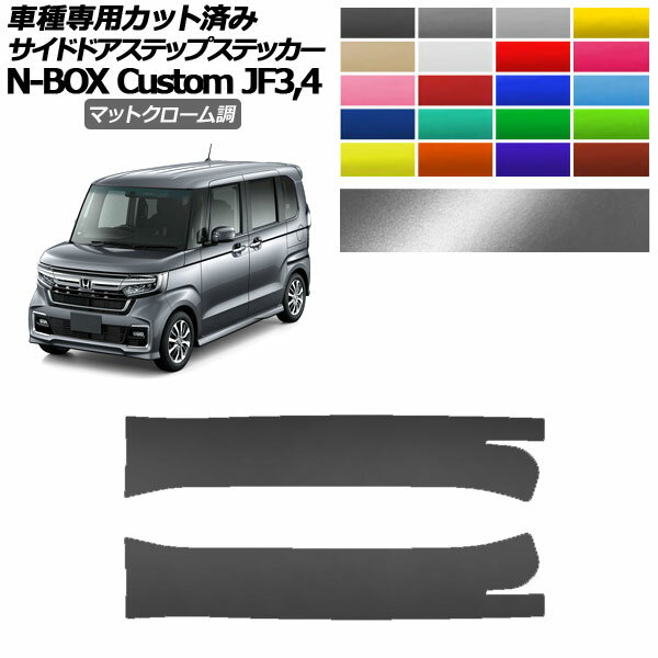 ɥɥƥåץƥå ۥ N-BOX JF3,JF4 2017ǯ092023ǯ09 ޥåȥĴ ٤20顼 1å(2) AP-PF2MTCR0113 Side step sticker