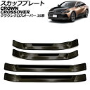 スカッフプレート 外側 トヨタ クラウンクロスオーバー 35系 2022年09月〜 ブラック ステンレス製 ヘアライン仕上げ 入数:1セット(4個) AP-SG...
