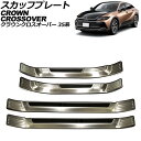 スカッフプレート 外側 トヨタ クラウンクロスオーバー 35系 2022年09月〜 シルバー ステンレス製 ヘアライン仕上げ 入数:1セット(4個) AP-SG...