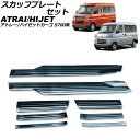 スカッフプレートセット ダイハツ アトレー/ハイゼットカーゴ S700系 2021年02月〜 ブラック ステンレス製 入数:1セット(8個) AP-SG369-...