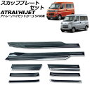 スカッフプレートセット ダイハツ アトレー/ハイゼットカーゴ S700系 2021年02月〜 ブラックカーボン ステンレス製 入数:1セット(8個) AP-SG...