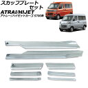 スカッフプレートセット ダイハツ アトレー/ハイゼットカーゴ S700系 2021年02月〜 シルバー ステンレス製 入数:1セット(8個) AP-SG369-...
