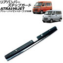 リアバンパーステップガード ダイハツ アトレー/ハイゼットカーゴ S700系 デッキバン不可 2021年02月〜 ブラック ステンレス製 AP-SG370-BK...
