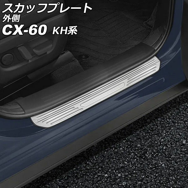 スカッフプレート 外側 マツダ CX-60 KH系 2022年09月～ シルバー ステンレス製 ヘアライン仕上げ 入数：1セット(4個) AP-SG372-SI scuff plate outside