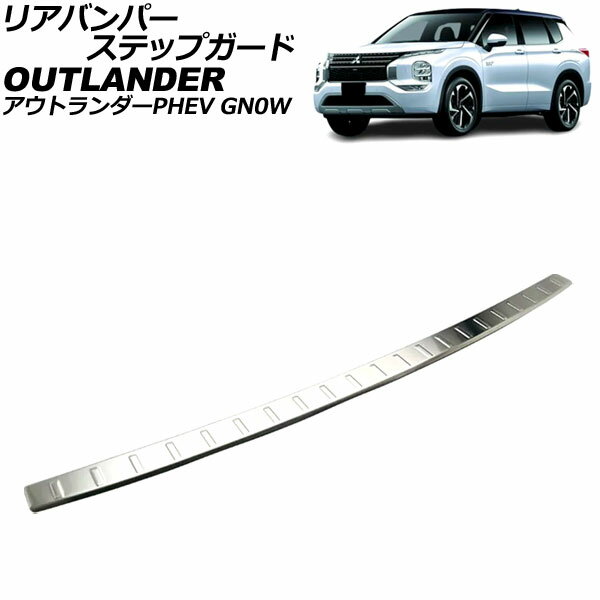 リアバンパーステップガード 三菱 アウトランダーPHEV GN0W 2021年12月～ マットシルバー ステンレス製 AP-SG374-MSI Rear bumper step guard