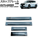 スカッフプレート 外側 三菱 アウトランダーPHEV GN0W 2021年12月~ ブラックカーボン Aタイプ ステンレス製 入数:1セット(4個) AP-SG375-A-BKC scuff plate outside(2)