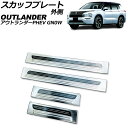 スカッフプレート 外側 三菱 アウトランダーPHEV GN0W 2021年12月〜 シルバー Aタイプ ステンレス製 ヘアライン仕上げ 入数:1セット(4個) ...
