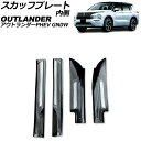 スカッフプレート 内側 三菱 アウトランダーPHEV GN0W 2021年12月〜 ブラックカーボン Aタイプ ステンレス製 入数:1セット(4個) AP-SG...