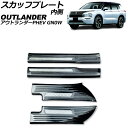 スカッフプレート 内側 三菱 アウトランダーPHEV GN0W 2021年12月〜 ブラック Bタイプ ステンレス製 入数:1セット(4個) AP-SG376-...