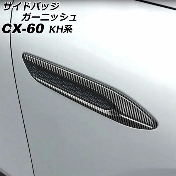 サイドバッジガーニッシュ マツダ CX-60 KH系 ハイブリット/PHEV適合不可 2022年09月～ ブラックカーボン ABS樹脂製 入数：1セット(2個) AP-XT2470-BKC