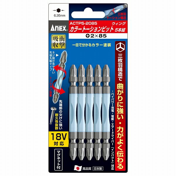 アネックス/ANEX カラートーションビット (＋)2×85 入数：1セット(5本) ACTP5-2085 color torsion bit