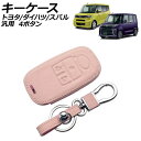 キーケース ピンク 4ボタン レザー製 カラビナ付き トヨタ ダイハツ スバル 汎用 ライズ タント サンバーバン など AP-AS1011-PI key ca...