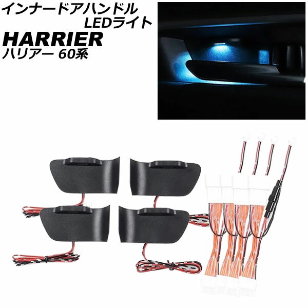 インナードアハンドルLEDライト トヨタ ハリアー 60系 2013年12月～2020年06月 ブルー AP-IT3645-BL Inner handle light