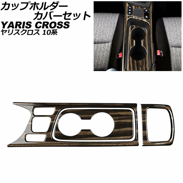 カップホルダーカバーセット トヨタ ヤリスクロス 10系 2020年08月～ 木目調 ABS製 入数：1セット(3個) AP-IT3659-AB-WD cup holder cover set