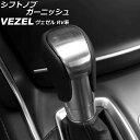 シフトノブガーニッシュ ホンダ ヴェゼル RV系 2021年04月〜 シルバー ステンレス製 ヘアライン仕上げ AP-IT3666-SI shift knob ...