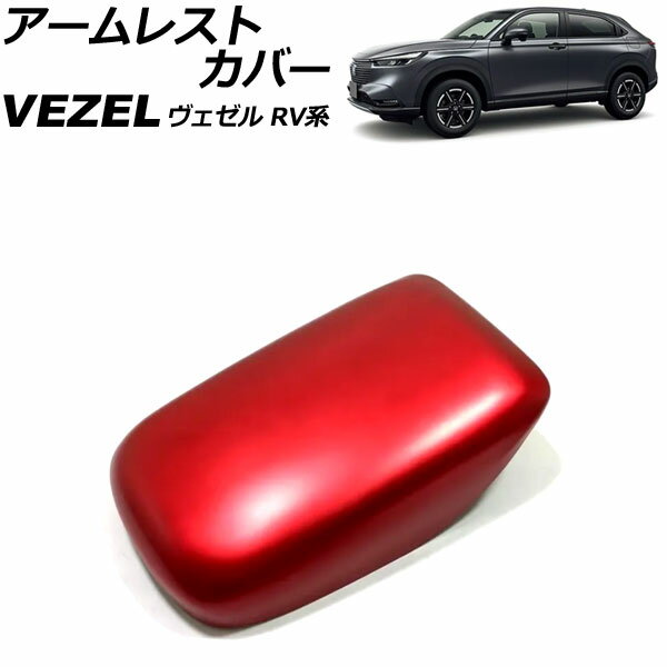 入数：1個愛車をスタイリッシュにドレスアップ！手軽に高級感をプラス！カラー：レッドサイズ/タイプ：ABS製■適合車種ホンダヴェゼル RV系(RV3/RV4/RV5/RV6) 2021年04月〜※こちらの商品は純正品ではございません。※入荷時期により、若干の仕様変更がある場合がございます。※オプションやグレード等により形状が合わない場合がございます。　お車と画像をご確認の上ご購入下さい。※取り付け前には必ずフィッティング確認(仮合せ)をお願いします。※取り付け前に、汚れ・油分を良く拭き取り装着して下さい。※取り付け後の交換、返品、返金は承りかねます。※当商品は輸入品の為、多少の汚れやスレ、傷がある場合がございます。当社では複数店舗を運営し他店舗でも販売しております。そのため、商品の品切れ等によりお届けできない場合、 またはお届けが遅れる場合がございます。その際には当店よりご連絡を差し上げますが、あらかじめご了承くださいますようお願いいたします。また、商品の手配が行えないことが判明してから商品ページに反映されるまで、営業日・営業時間の都合により数日ほどお時間をいただく場合がございます。当店ではこの商品の適合確認は行っておりません。車種、年式、型式、グレードなどをよくお確かめの上ご注文ください。また、サイズの表記があるものは形状等も併せてご確認いただくようお願いいたします。ご購入後の誤注文や商品不適合などでの返品・交換は致しかねますのであらかじめご了承・ご注意のうえご購入お願いいたします。■関連事項アームレストパネル コンソールボックスカバー センターコンソールカバー コンソールボックスパネル コンソールカバー アームレストガーニッシュ インテリアパネル インパネ アームレスト センターコンソール コンソール コンソールボックス 肘掛 肘掛け ひじかけ 肘置き ひじおき 蓋 フタ カバー ガーニッシュ トリム プロテクト プロテクター 傷予防 傷付き防止 保護 ガード ABS ABS樹脂 メッキ メッキパーツ 赤 RED 内装 内装パーツ パーツ インテリア ドレスアップ カスタム カスタマイズ 装飾 アクセント アクセサリー アクセサリ■適合情報RV3 RV4 RV5 RV6 ベゼル VEZEL HR-V HRV エイチアールブイ RV RV型 ハイブリッド ハイブリット HYBRID e：HEV eHEV HEV イーエイチイーブイ G X Z PLaY 本田 HONDA 本田技研工業■その他automobile motorcar オートモービル モーターカー カー 車 自動車 車両　