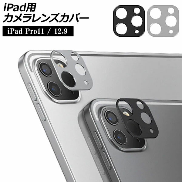 iPad用カメラレンズカバー アルミ合金 iPadPro11インチ 12.9インチ (2020/2021/2122) 専用 選べる2カラー AP-MM0081 Camera lens cover