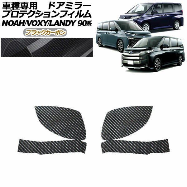 プロテクションフィルム ドアミラー スズキ ランディ 90系 2022年08月～ ブラックカーボン 入数：1セット(左右) Protection film door mirror