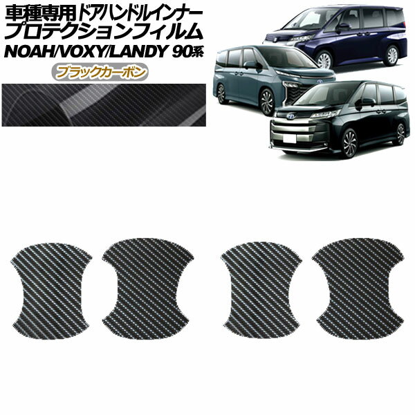 プロテクションフィルム ドアハンドルインナー スズキ ランディ 90系 2022年08月～ ブラックカーボン 入数：1セット(4枚) Protection film door handle inner