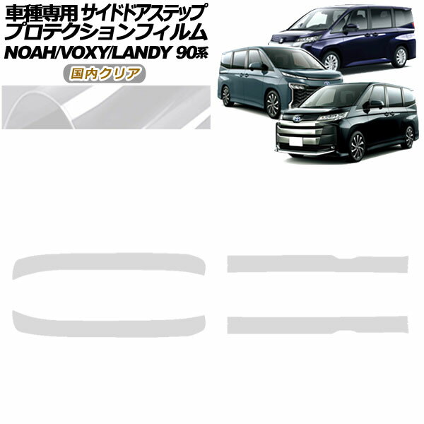 プロテクションフィルム サイドドアステップ スズキ ランディ 90系 2022年08月～ 国内クリア 入数：1セット(4枚) Protection film side door step