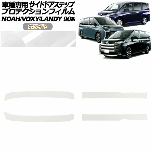 プロテクションフィルム サイドドアステップ スズキ ランディ 90系 2022年08月～ ホワイト 入数：1セット(4枚) Protection film side door step