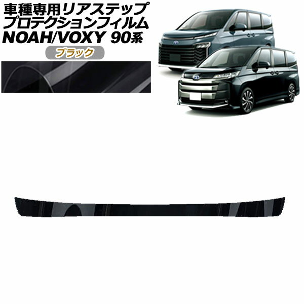 プロテクションフィルム リアステップ トヨタ ノア/ヴォクシー 90系 S-G/S-Zグレード用 2022年01月～ ブラック AP-PF0140-BK01 Protection film rear step