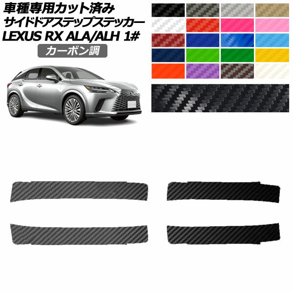 サイドドアステップステッカー レクサス RX ALA/ALH 10系 2022年11月～ カーボン調 選べる20カラー 入数：1セット(4枚) AP-PF2CF0147 Side step sticker