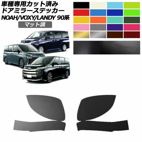 ドアミラーステッカー トヨタ スズキ ノア/ヴォクシー ランディ 90系 2022年01月～ 2022年08月～ マット調 色グループ1 入数：1セット(左右) AP-PF2CFMT0136 Door mirror sticker