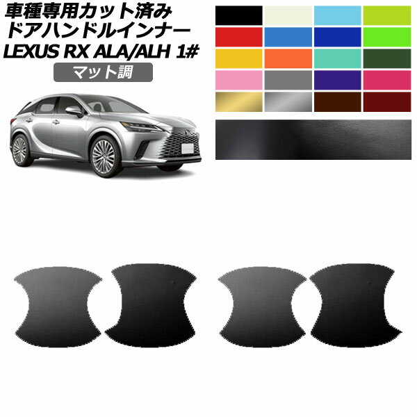 ドアハンドルインナーステッカー レクサス RX ALA/ALH 10系 2022年11月～ マット調 色グループ2 入数：1セット(4枚) AP-PF2CFMT0146 Door handle inner sticker