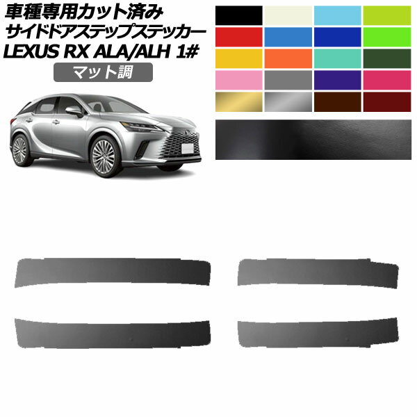 サイドドアステップステッカー レクサス RX ALA/ALH 10系 2022年11月～ マット調 色グループ1 入数：1セット(4枚) AP-PF2CFMT0147 Side step sticker