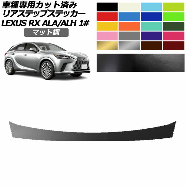 リアステップステッカー レクサス RX ALA/ALH 10系 2022年11月～ マット調 色グループ1 AP-PF2CFMT0148 Rear step sticker