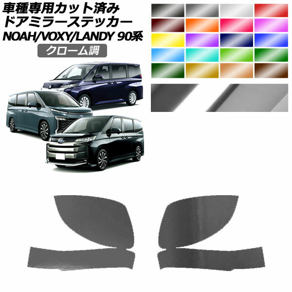 ドアミラーステッカー トヨタ スズキ ノア/ヴォクシー ランディ 90系 2022年01月～ 2022年08月～ クローム調 選べる20カラー 入数：1セット(左右) AP-PF2CRM0136 Door mirror sticker