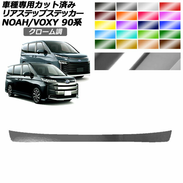 リアステップステッカー トヨタ ノア/ヴォクシー 90系 S-G/S-Zグレード用 2022年01月～ クローム調 選べる20カラー AP-PF2CRM0140 Rear step sticker