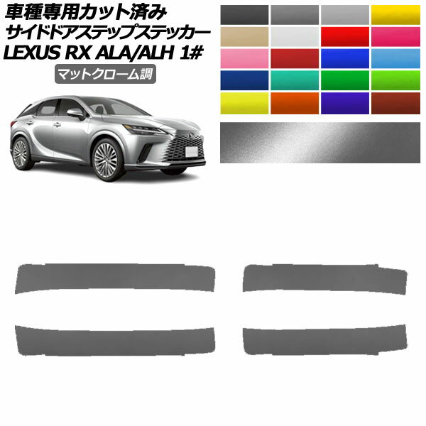 サイドドアステップステッカー レクサス RX ALA/ALH 10系 2022年11月～ マットクローム調 選べる20カラー 入数：1セット(4枚) AP-PF2MTCR0147 Side step sticker