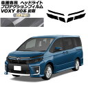 プロテクションフィルム ヘッドライト トヨタ ヴォクシー 80系 前期 2014年01月~2017年06月 スモーク 入数:1セット(左右) AP-PFHL0064-SM01 protection film headlights