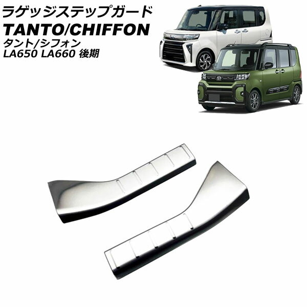 ラゲッジステップガード ダイハツ タント/カスタム/ファンクロス LA650S/LA660S 後期 2022年10月～ シルバー ステンレス製 入数：1セット(2個) Luggage step guard