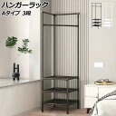 ハンガーラック Aタイプ 3段 ステンレス製 スペースの有効活用に! 選べる2カラー AP-UJ0955-A3 hanger rack