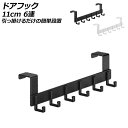 ドアフック 11cm 6連 アルミ製 引っ掛けるだけの簡単設置 選べる2カラー AP-UJ0956-11CM6 Door hook