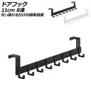 ドアフック 11cm 8連 アルミ製 引っ掛けるだけの簡単設置 選べる2カラー AP-UJ0956-11CM8 Door hook