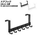 ドアフック 18cm 6連 アルミ製 引っ掛けるだけの簡単設置 選べる2カラー AP-UJ0956-18CM6 Door hook