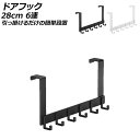 ドアフック 28cm 6連 アルミ製 引っ掛けるだけの簡単設置 選べる2カラー AP-UJ0956-28CM6 Door hook