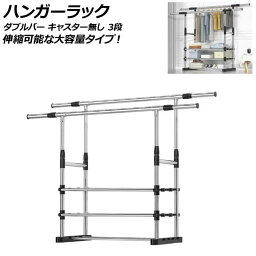 ハンガーラック ダブルバー キャスター無し 3段 伸縮可能な大容量タイプ！ AP-UJ0958-A3 hanger rack